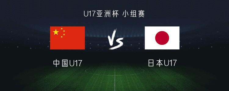 乐鱼体育登陆-中国U17 vs 日本U17：帅惟浩搭档赵松源，万项、谢晋首发